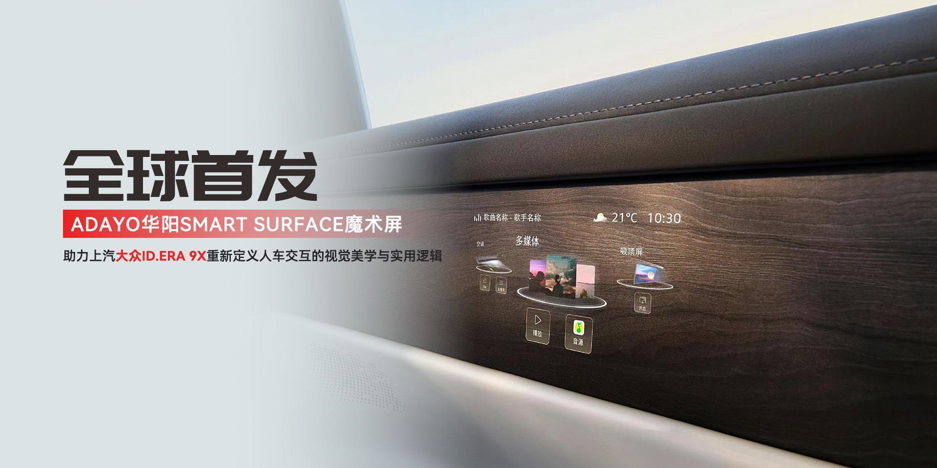 ADAYO华阳SMART SURFACE魔术屏