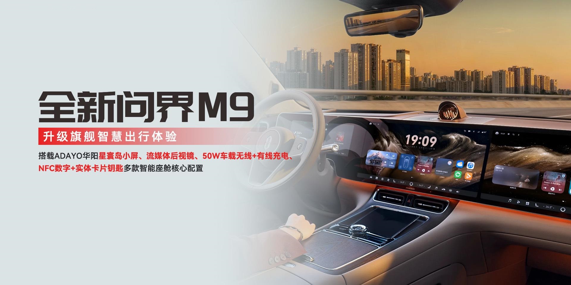 全新问界M9