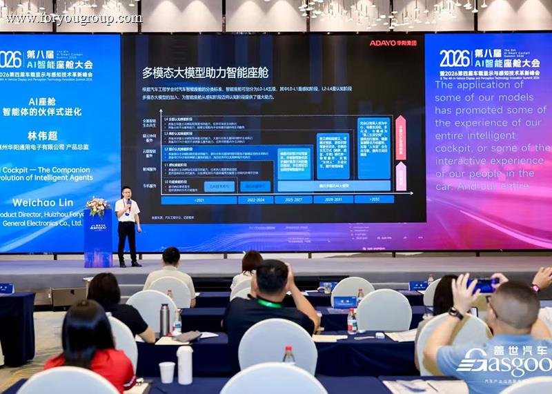 ADAYO华阳@盖世汽车2026第八届AI智能座舱大会