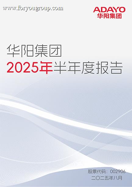 华阳集团：2025年半年度报告