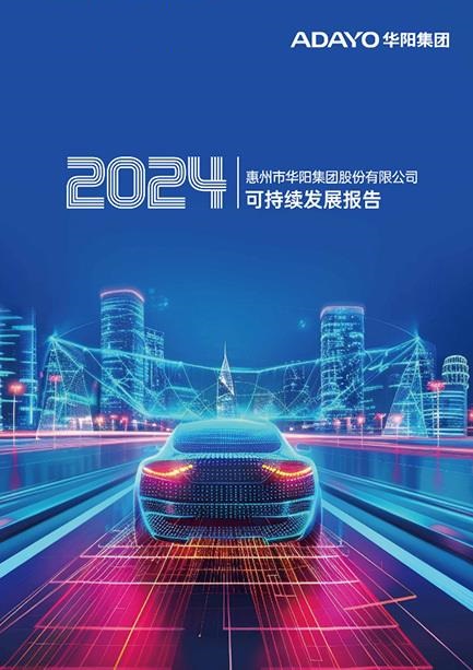 华阳集团：2024年度可持续发展报告